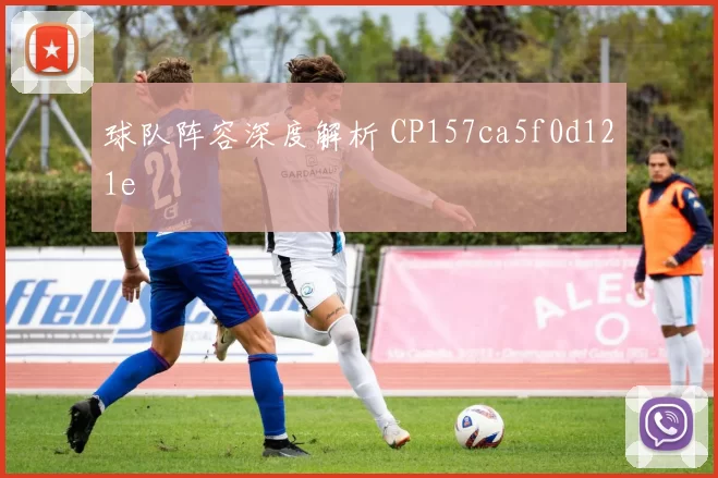 球队阵容深度解析 CP157ca5f0d121e