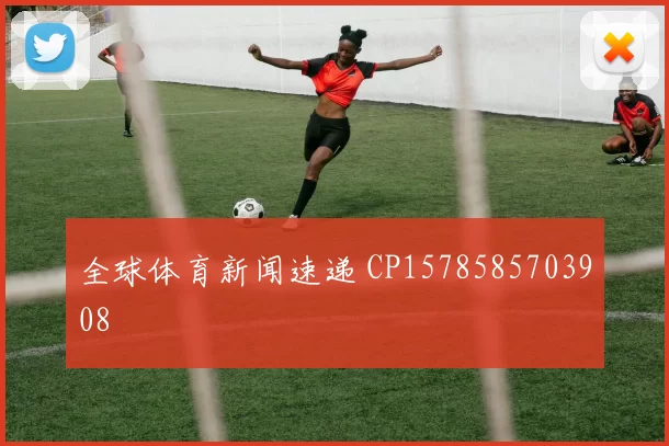 全球体育新闻速递 CP1578585703908