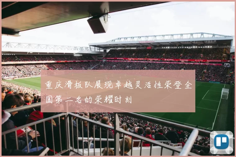 重庆滑板队展现卓越灵活性荣登全国第二名的荣耀时刻