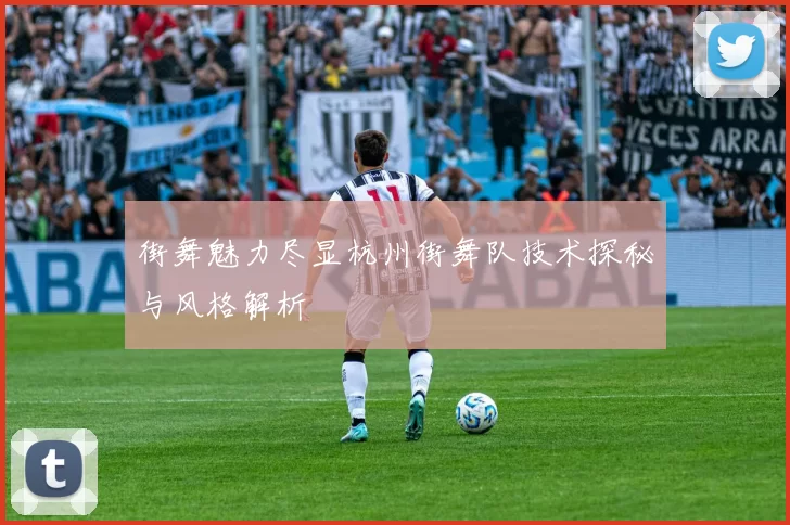 街舞魅力尽显杭州街舞队技术探秘与风格解析