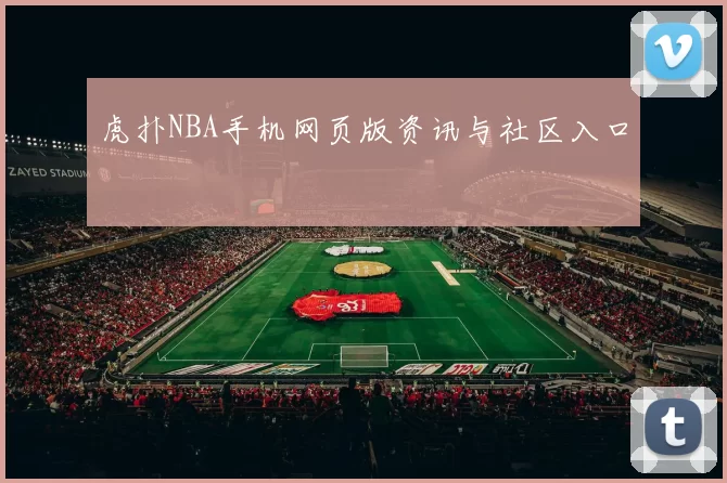 虎扑NBA手机网页版资讯与社区入口