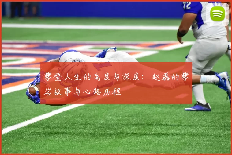 攀登人生的高度与深度：赵磊的攀岩故事与心路历程