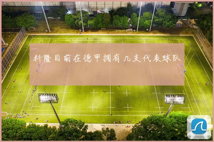 科隆目前在德甲拥有几支代表球队