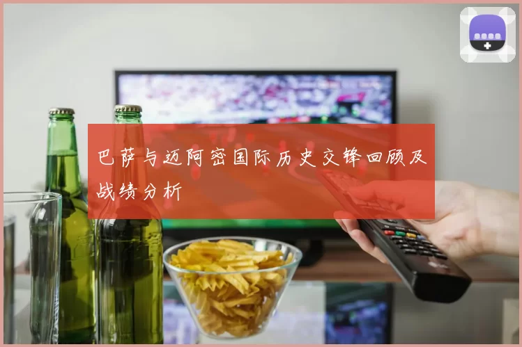 巴萨与迈阿密国际历史交锋回顾及战绩分析