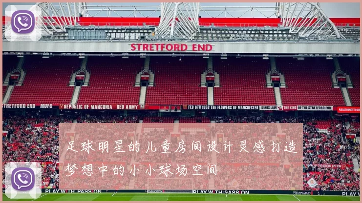 足球明星的儿童房间设计灵感打造梦想中的小小球场空间