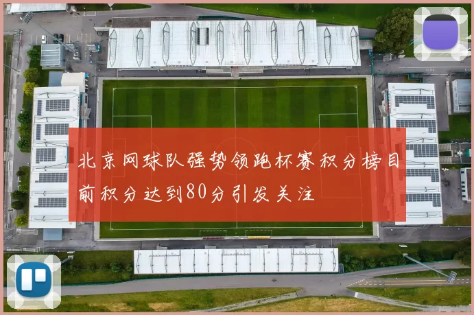 北京网球队强势领跑杯赛积分榜目前积分达到80分引发关注