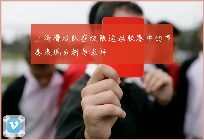 上海滑板队在极限运动联赛中的节奏表现分析与点评