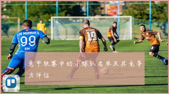 意甲联赛中的小球队名单及其竞争力评估