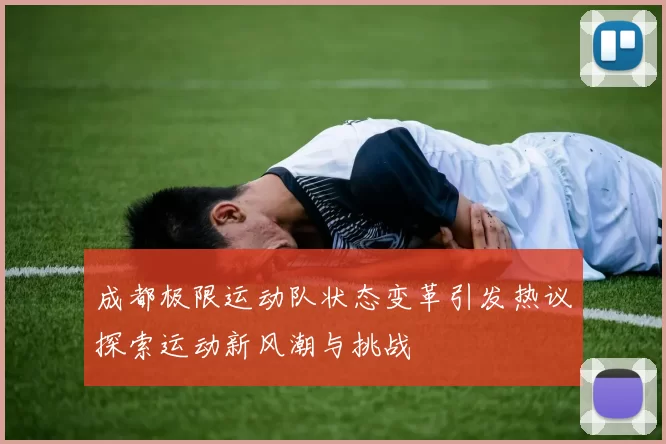 成都极限运动队状态变革引发热议探索运动新风潮与挑战