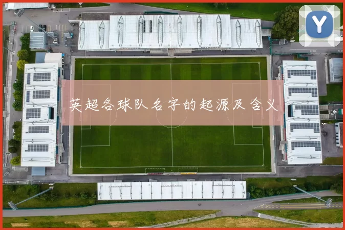英超各球队名字的起源及含义