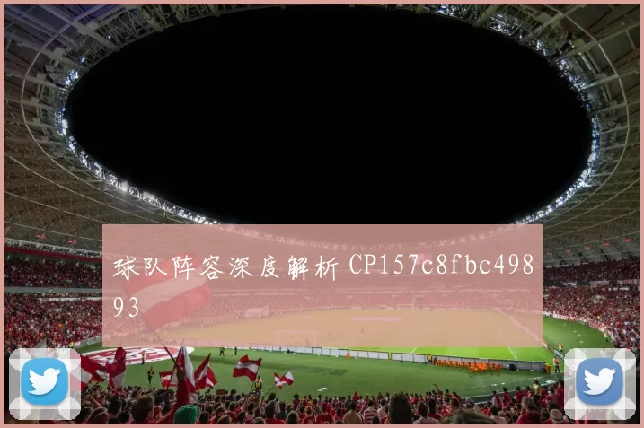 球队阵容深度解析 CP157c8fbc49893