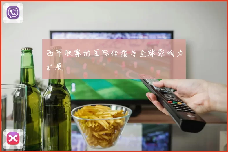 西甲联赛的国际传播与全球影响力扩展