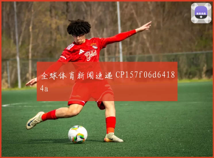 全球体育新闻速递 CP157f06d64184a