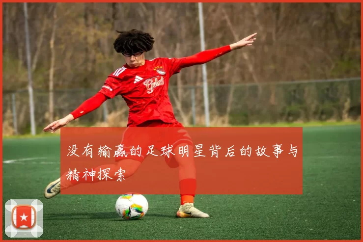 没有输赢的足球明星背后的故事与精神探索