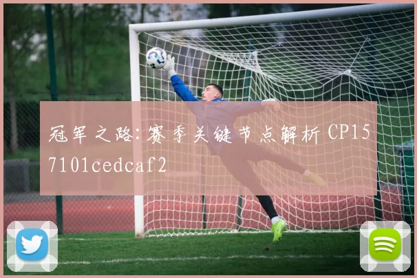 冠军之路:赛季关键节点解析 CP157101cedcaf2