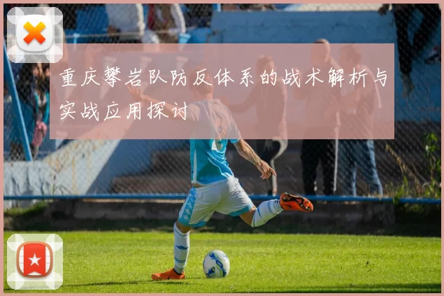重庆攀岩队防反体系的战术解析与实战应用探讨