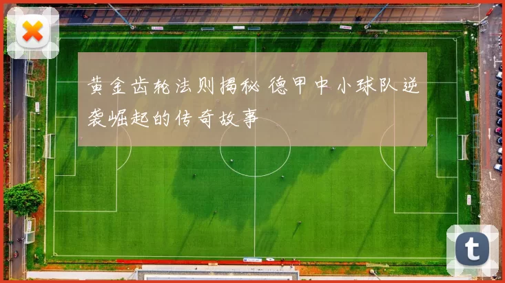 黄金齿轮法则揭秘 德甲中小球队逆袭崛起的传奇故事