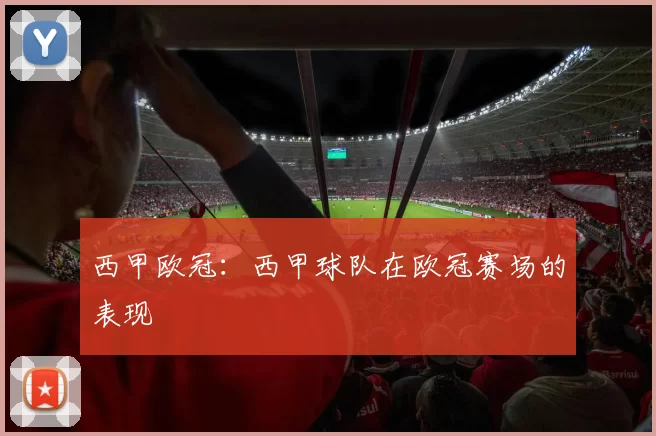 西甲欧冠：西甲球队在欧冠赛场的表现