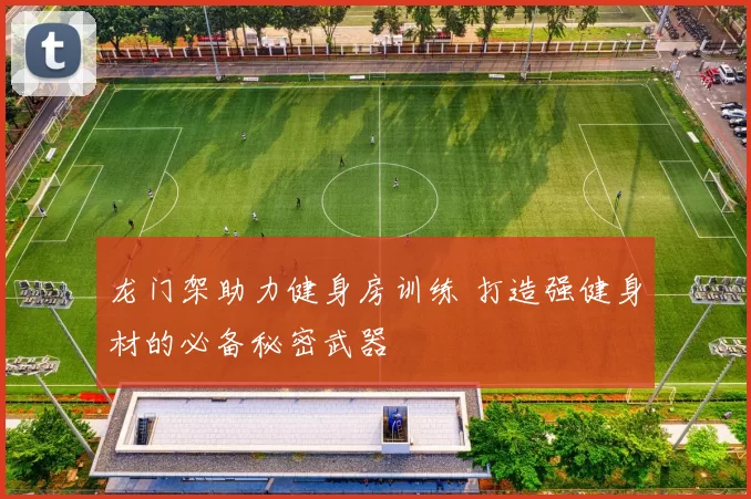 龙门架助力健身房训练 打造强健身材的必备秘密武器
