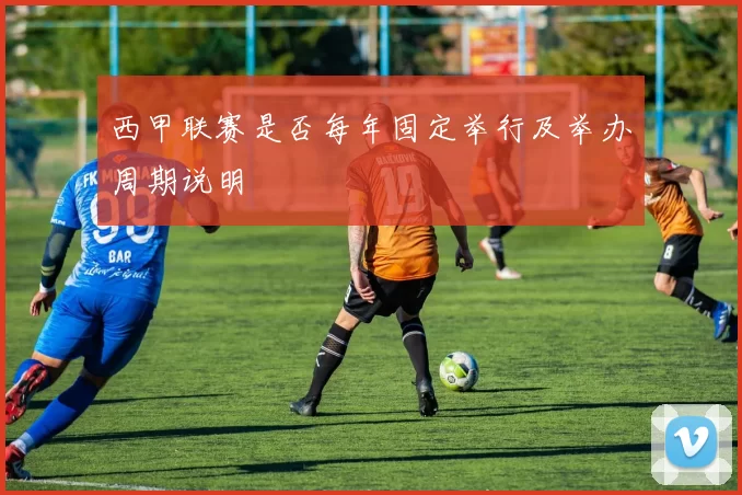 西甲联赛是否每年固定举行及举办周期说明