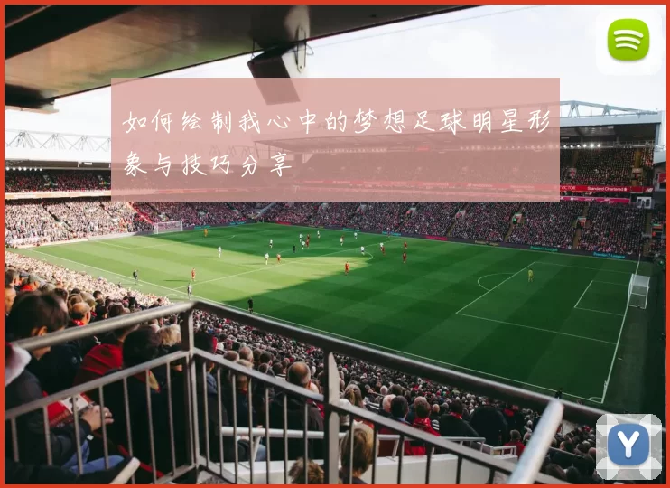 如何绘制我心中的梦想足球明星形象与技巧分享