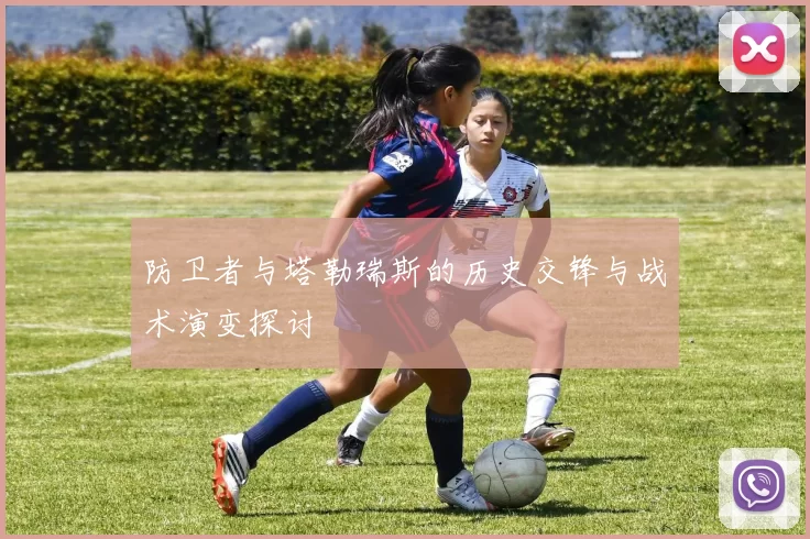 防卫者与塔勒瑞斯的历史交锋与战术演变探讨
