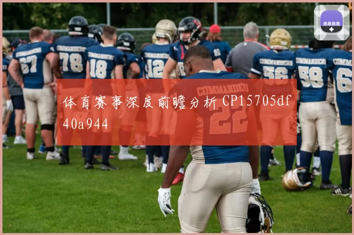 体育赛事深度前瞻分析 CP15705df40a944