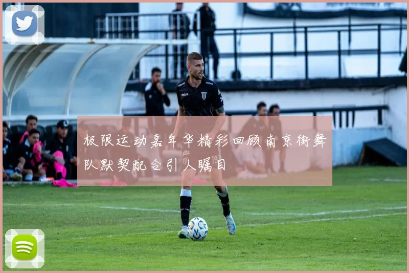 极限运动嘉年华精彩回顾南京街舞队默契配合引人瞩目