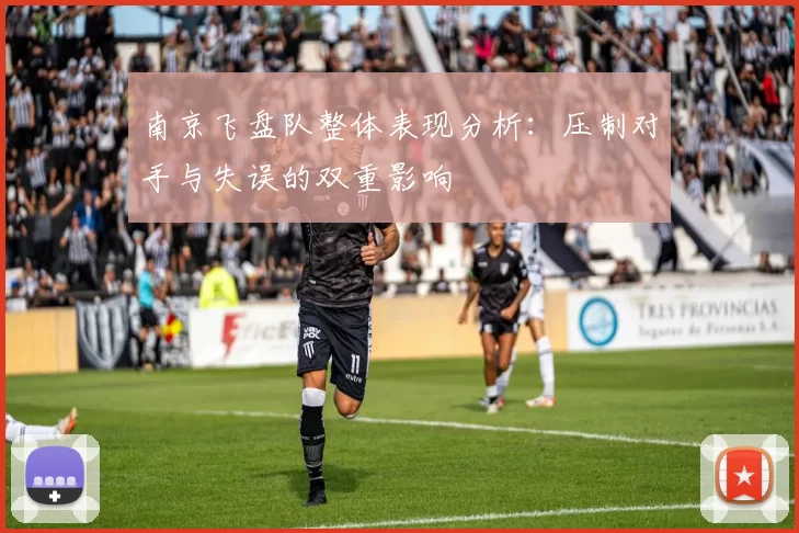 南京飞盘队整体表现分析：压制对手与失误的双重影响