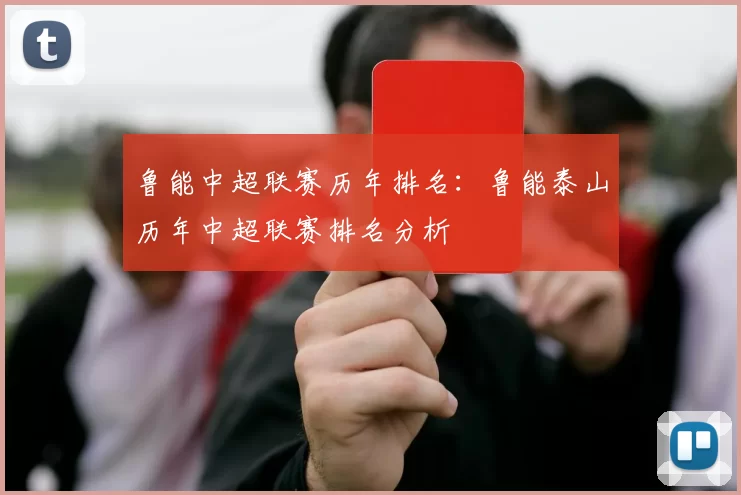 鲁能中超联赛历年排名：鲁能泰山历年中超联赛排名分析