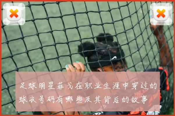 足球明星菲戈在职业生涯中穿过的球衣号码有哪些及其背后的故事