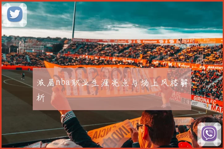 浓眉nba职业生涯亮点与场上风格解析