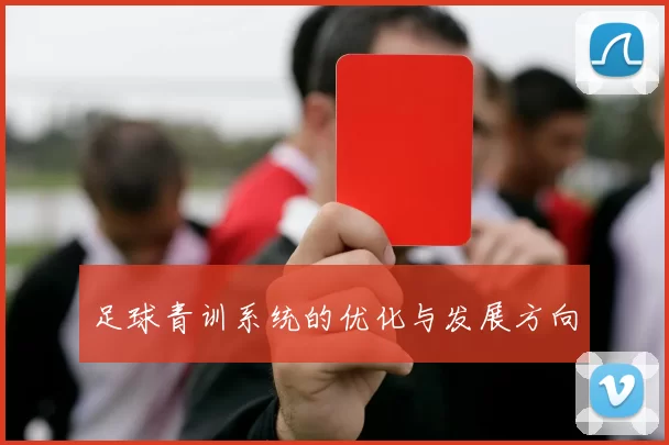 足球青训系统的优化与发展方向