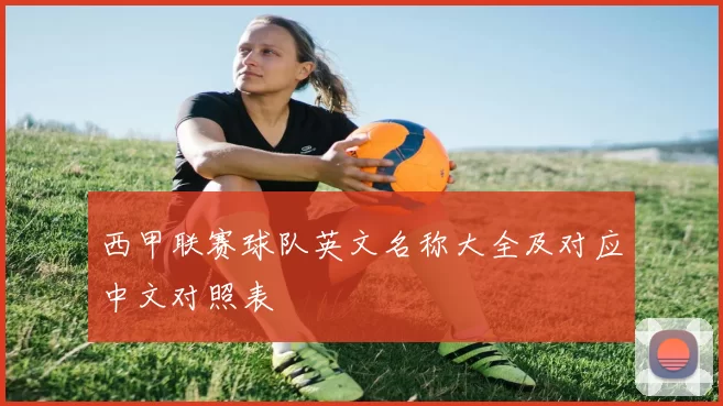 西甲联赛球队英文名称大全及对应中文对照表