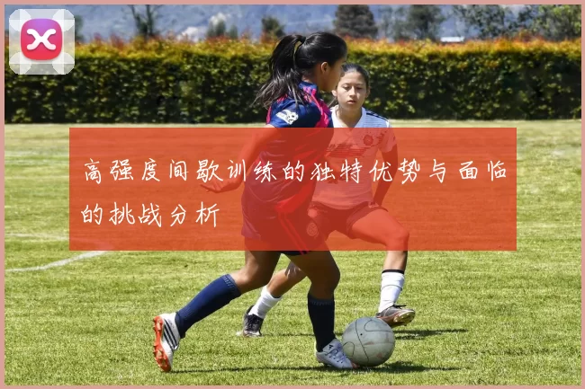 高强度间歇训练的独特优势与面临的挑战分析
