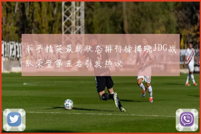 和平精英最新状态排行榜揭晓JDG战队荣登第五名引发热议