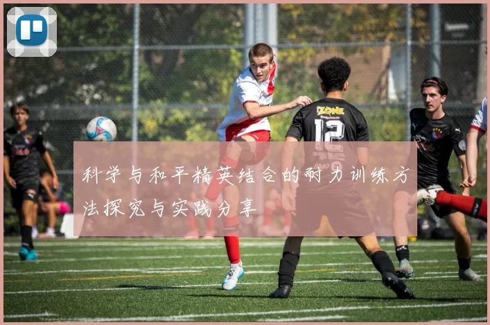 科学与和平精英结合的耐力训练方法探究与实践分享