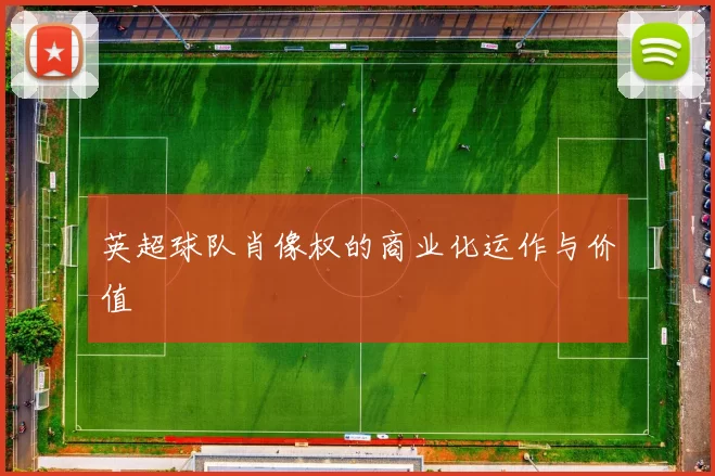 英超球队肖像权的商业化运作与价值