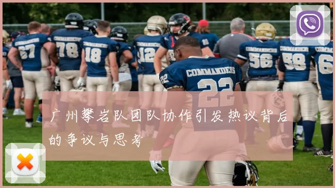 广州攀岩队团队协作引发热议背后的争议与思考