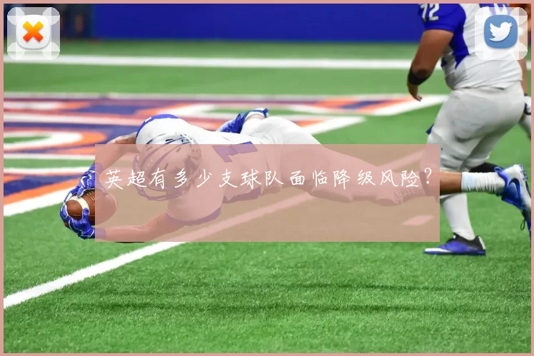 英超有多少支球队面临降级风险？