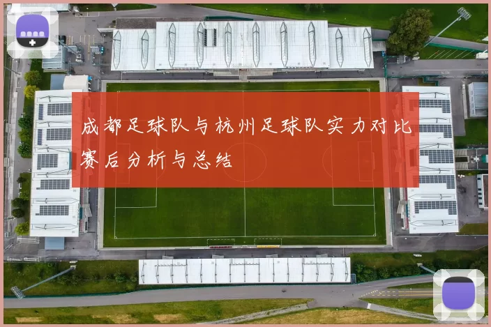 成都足球队与杭州足球队实力对比赛后分析与总结
