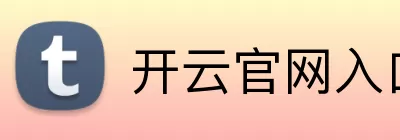 开云官网入口 Logo